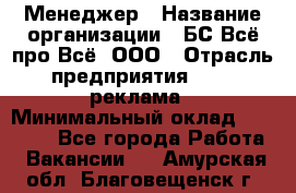 Менеджер › Название организации ­ БС Всё про Всё, ООО › Отрасль предприятия ­ PR, реклама › Минимальный оклад ­ 25 000 - Все города Работа » Вакансии   . Амурская обл.,Благовещенск г.